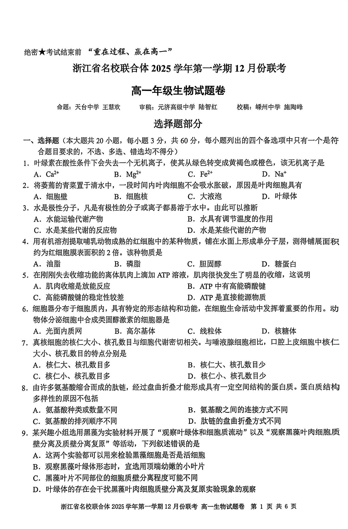浙江省名校联合体2025-2026学年高一上学期12月月考生物试卷（含答案）第1页