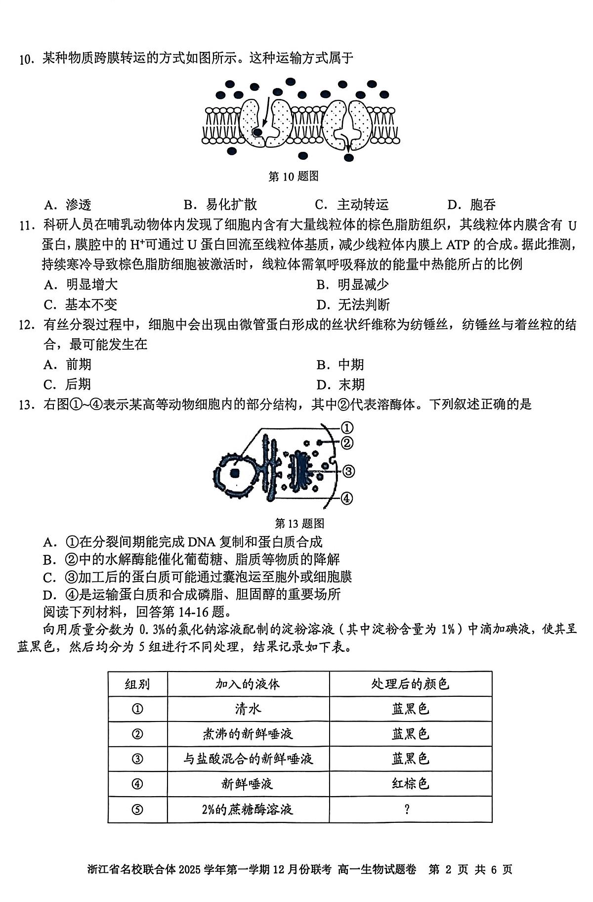 浙江省名校联合体2025-2026学年高一上学期12月月考生物试卷（含答案）第2页