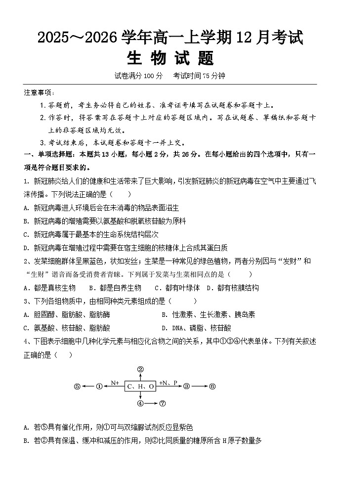 河北省保定市唐县第一中学2025-2026学年高一上学期12月月考生物试卷第1页