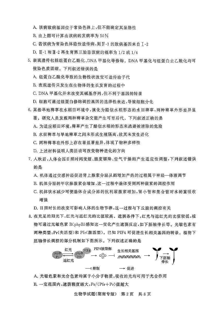 湖南省2026届高三上学期第一次八省联考（T8联考）生物试卷（含答案）第2页