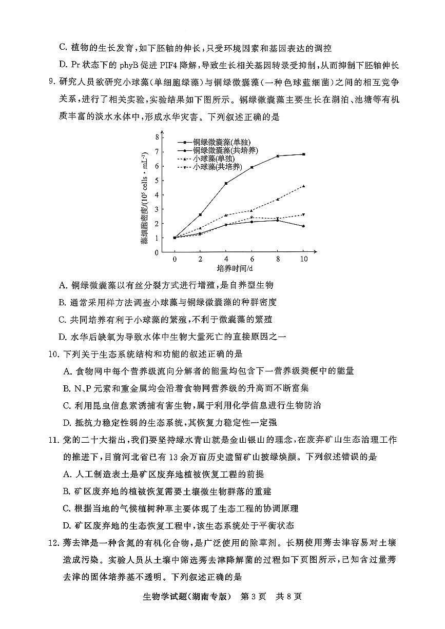 湖南省2026届高三上学期第一次八省联考（T8联考）生物试卷（含答案）第3页