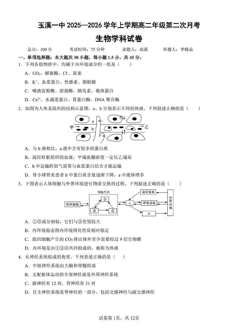 云南省玉溪第一中学2025-2026学年高二上学期12月第二次月考试题生物试卷第1页
