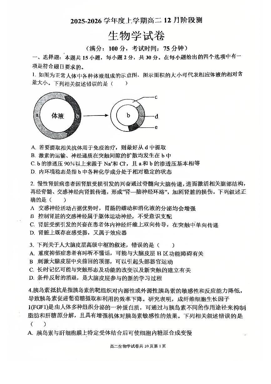 辽宁省大连市第八中学2025-2026学年高二上学期12月月考生物试卷（含答案）第1页