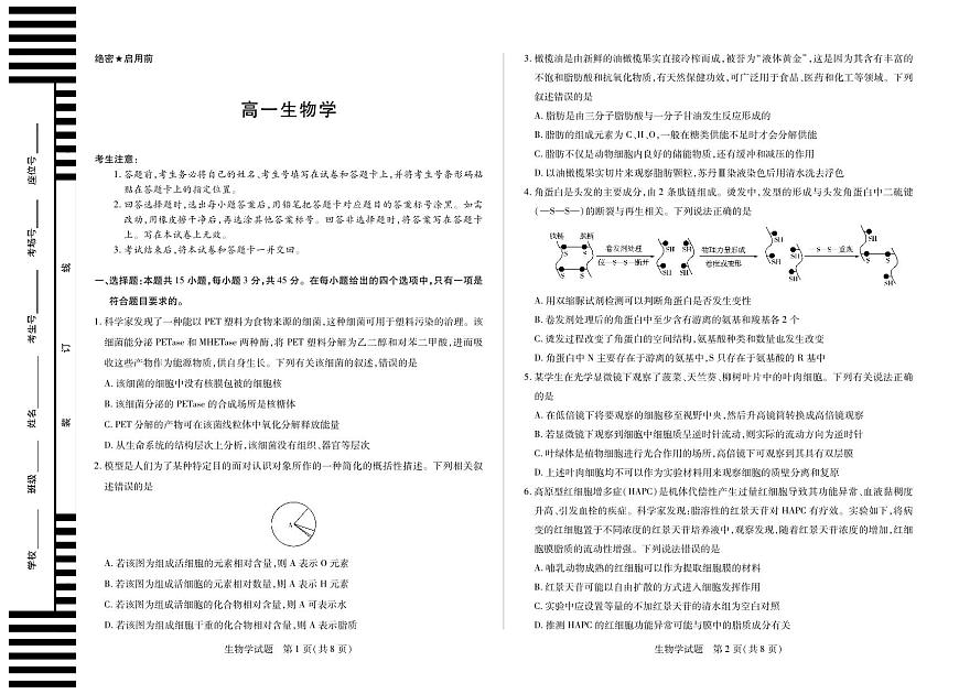 安徽省（合肥六中）特色高中教研联谊会联考2025-2026学年高一上学期12月月考生物试卷（含答案）第1页