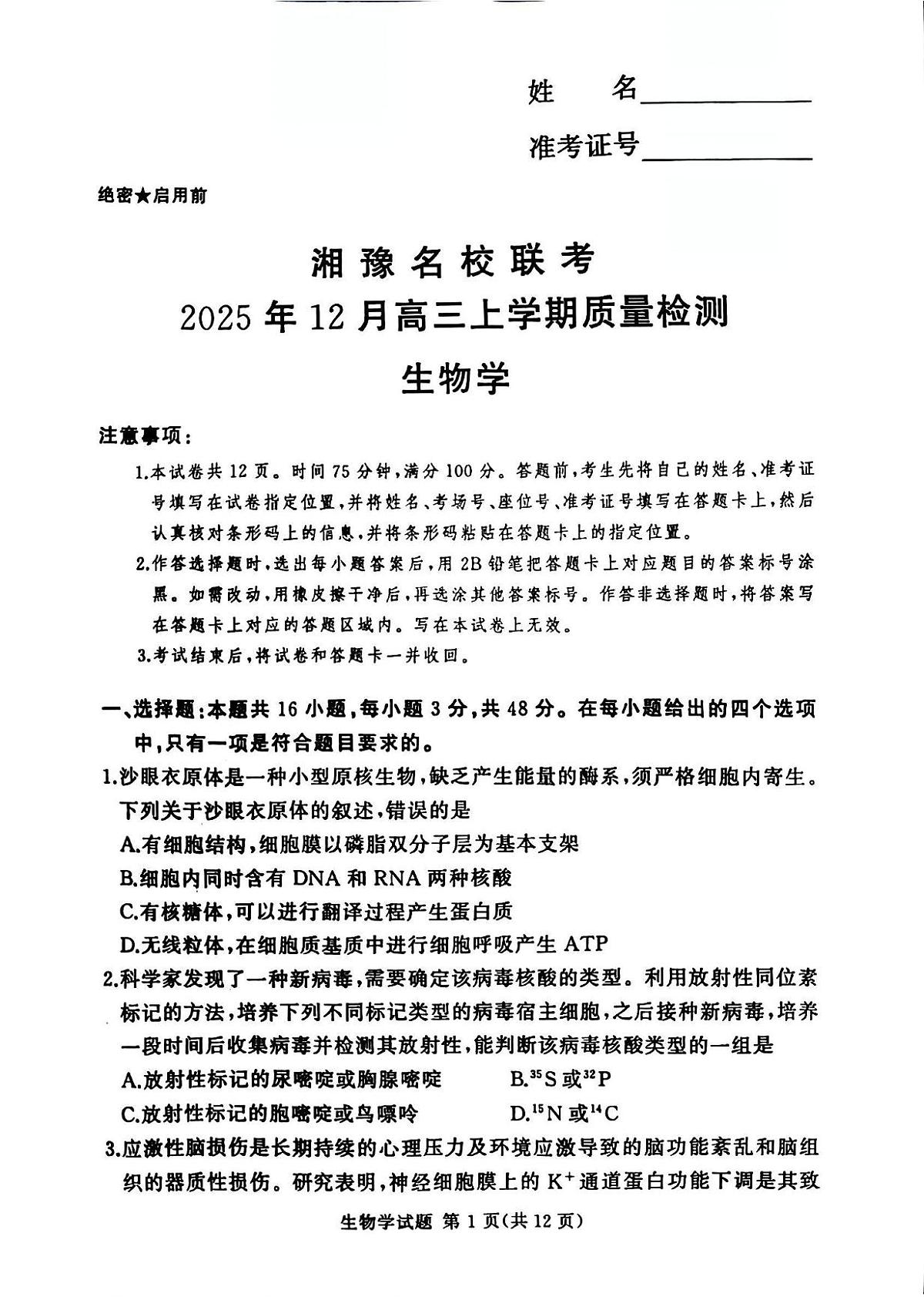 河南省湘豫名校联考2025年12月高三上学期质量检测生物试卷（含答案）第1页