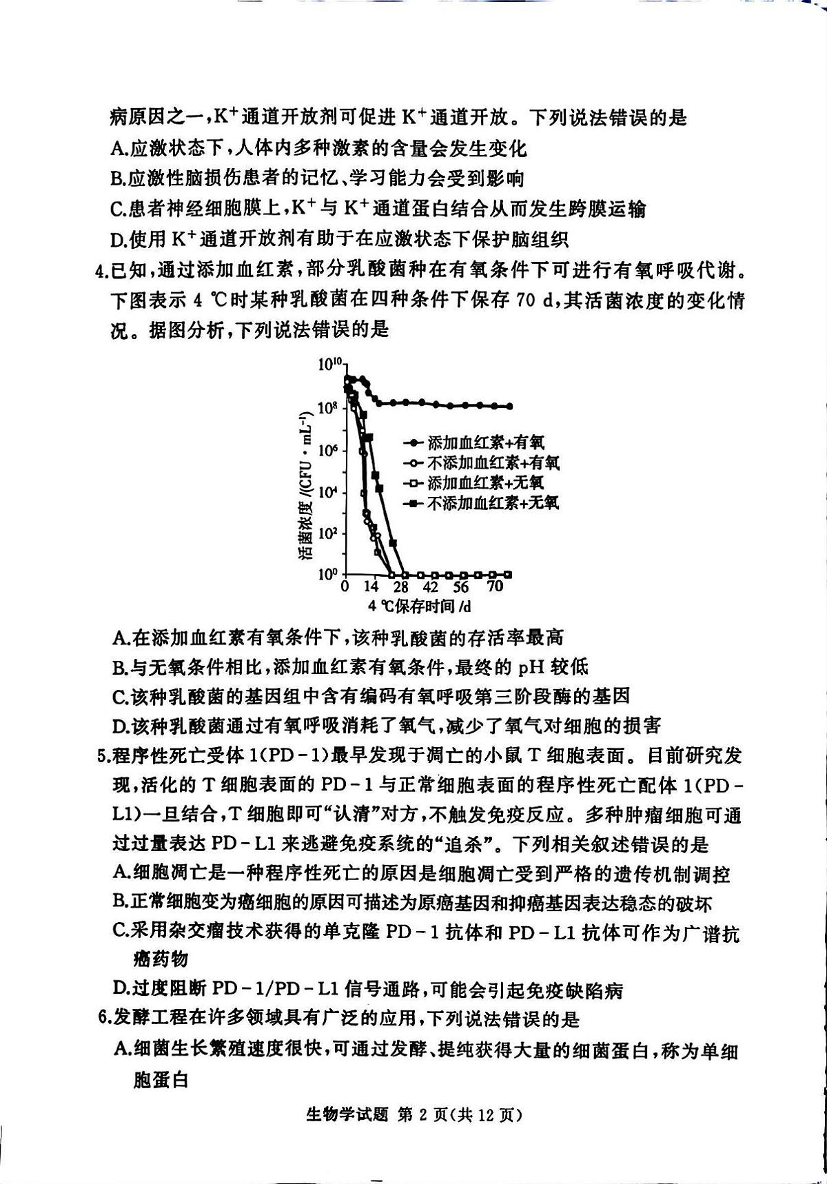 河南省湘豫名校联考2025年12月高三上学期质量检测生物试卷（含答案）第2页