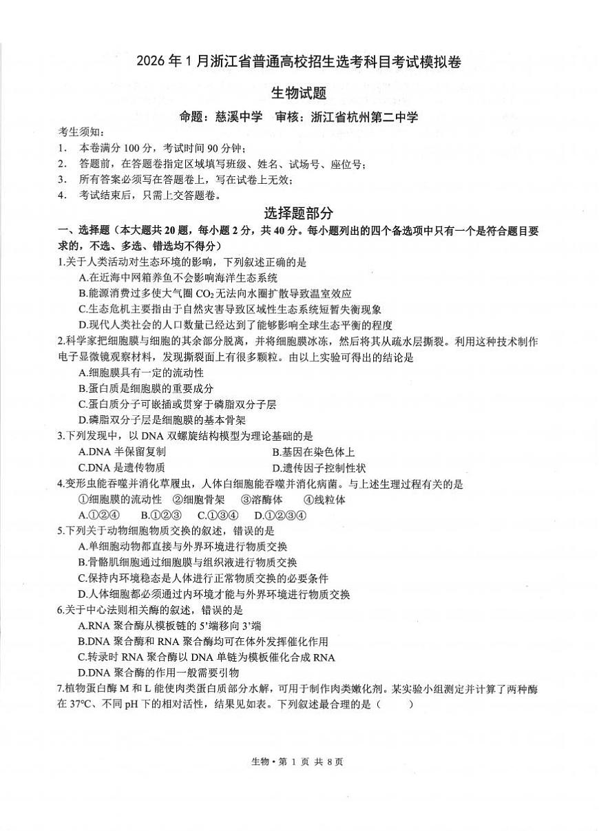 2026年1月浙江省普通高校招生选考科目考试模拟卷(杭二温中绍一金一衢二等浙江七校)生物试卷（含答案）第1页