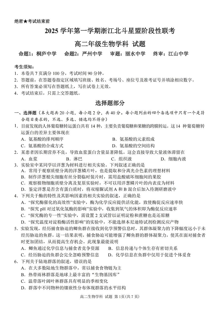 浙江省北斗星盟2025-2026学年高二上学期阶段性联考生物试卷（含答案）第1页