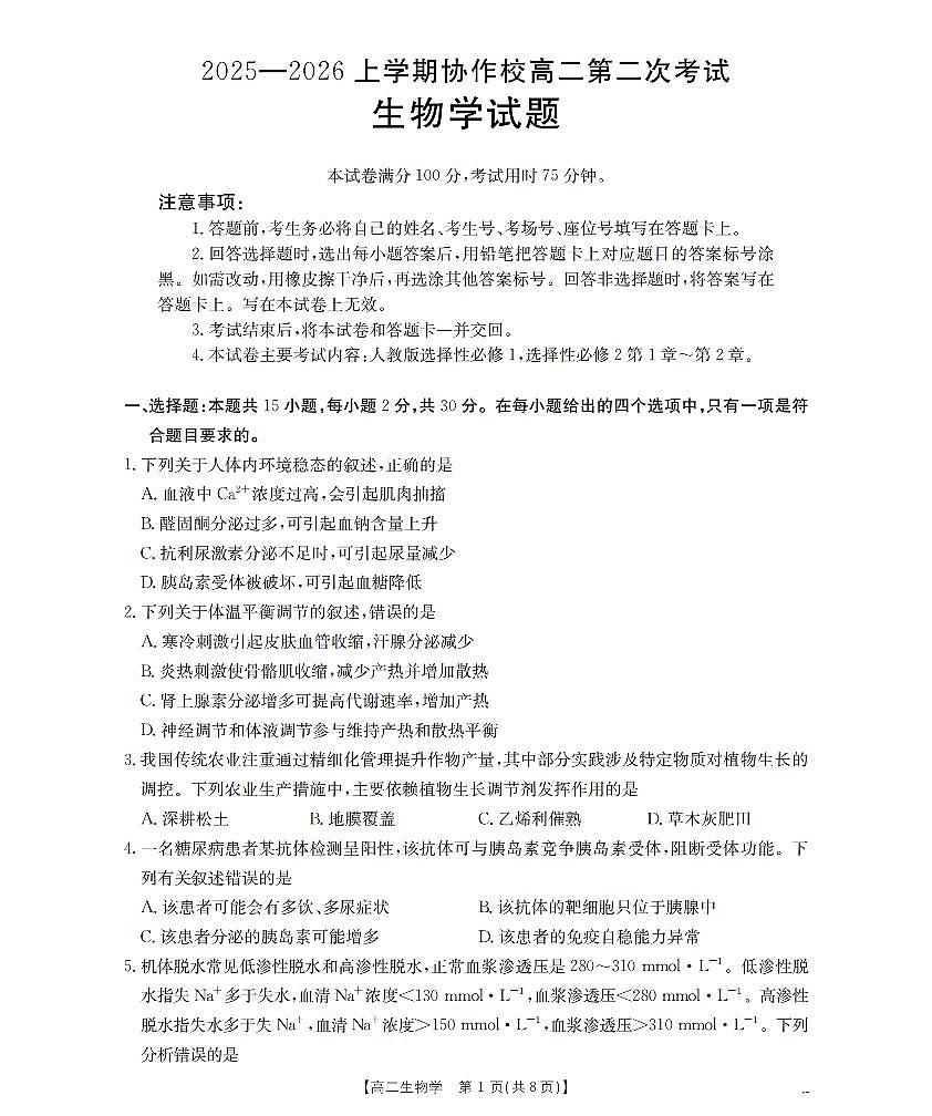 金太阳辽宁省葫芦岛市（县）2025-2026学年高二上学期协作校第二次考试生物试卷（含答案）第1页