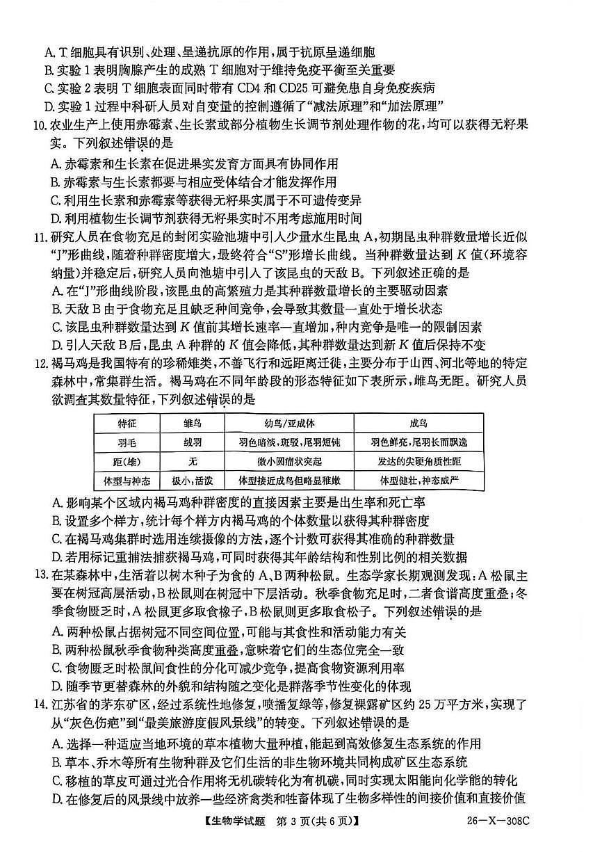 河南省2026届高三年级上学期TOP二十名校调研考试二（26-X-308C）生物试卷（含答案）第3页