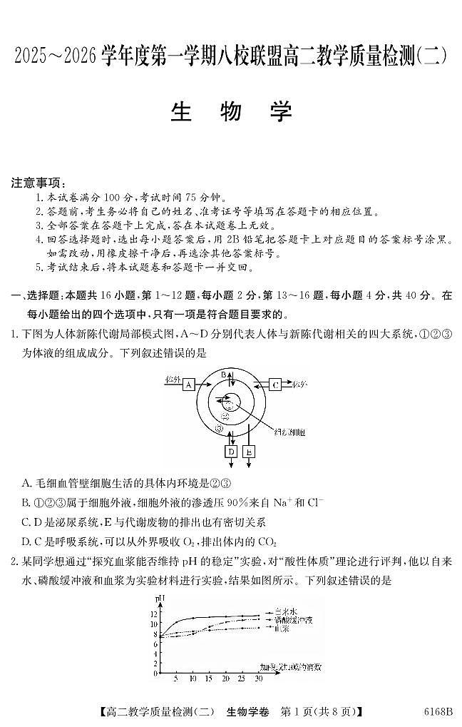 纵千文化广东省2025～2026学年度第一学期八校联盟高二教学质量检测（二）生物试卷（含答案）第1页