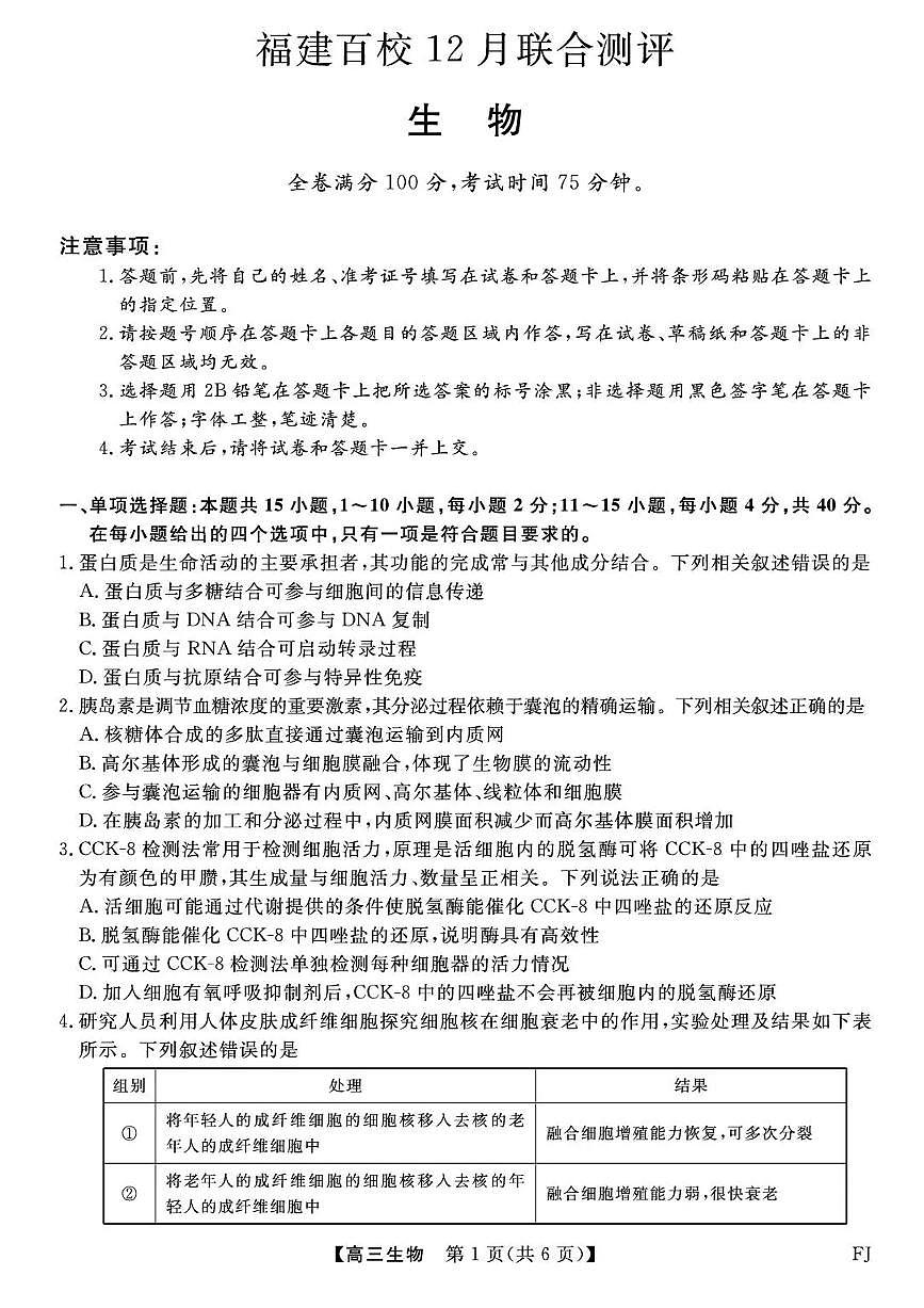 2026福建省百校高三上学期12月联合测评试题生物PDF版含解析第1页