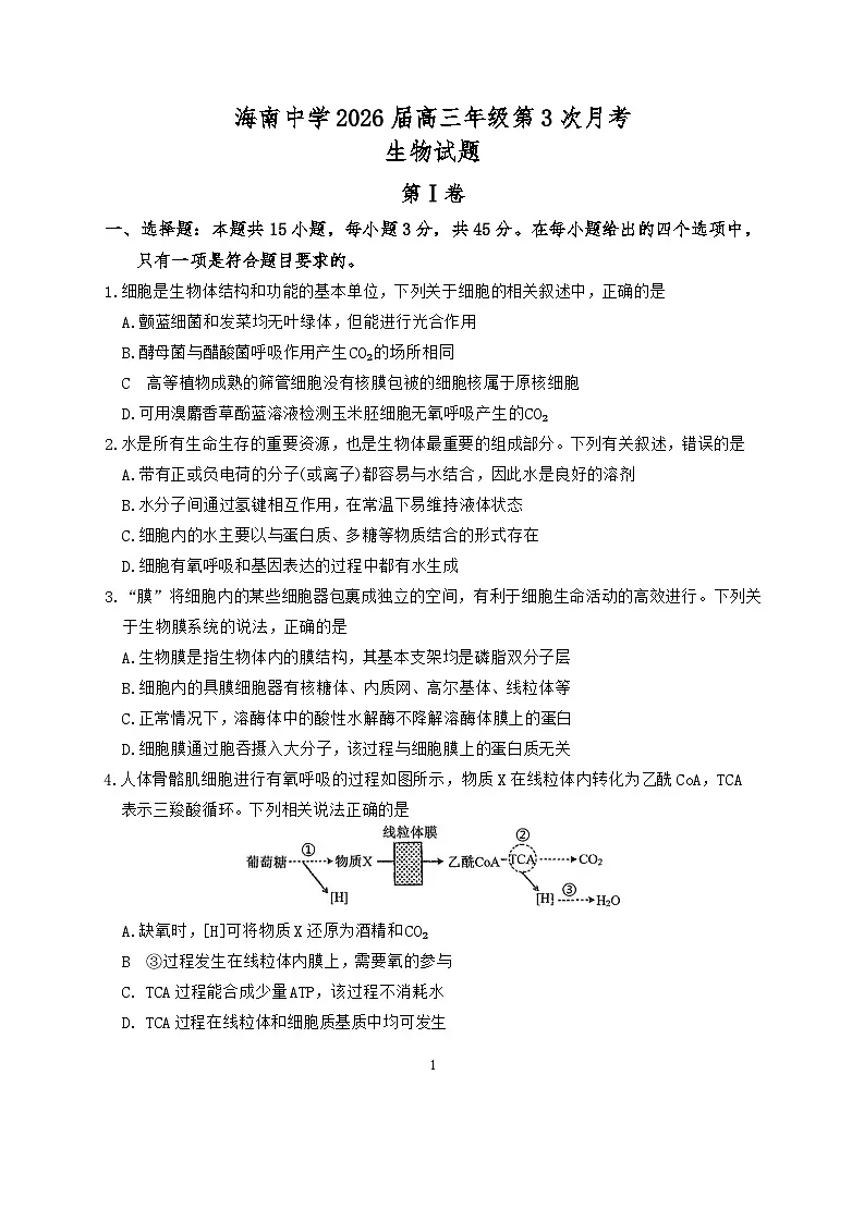 海南中学2026届高三年级第3次月考生物第1页