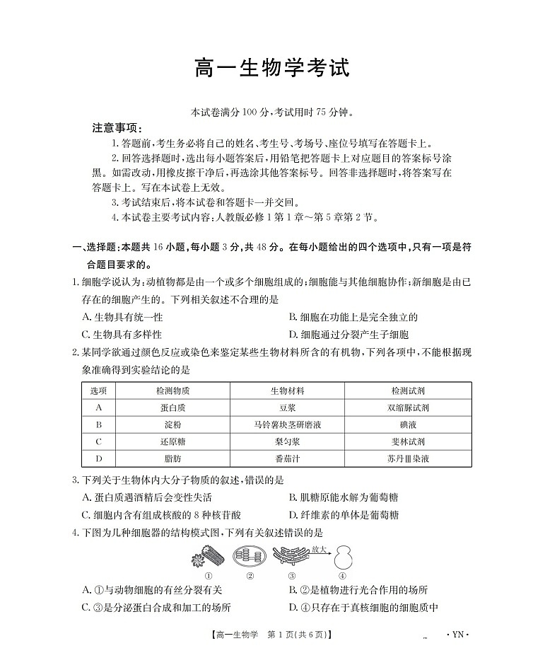 金太阳云南省2025-2026学年高一上学期12月联考生物试卷第1页