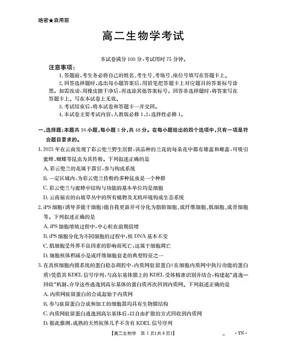 金太阳云南省2025-2026学年高二上学期12月联考生物试卷第1页
