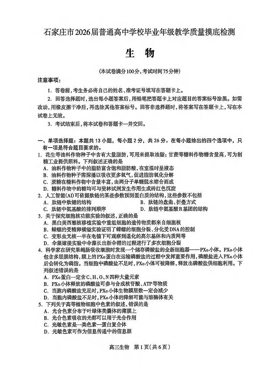 生物丨河北省石家庄市2026届高三上学期11月教学质量摸底检测试卷及答案第1页