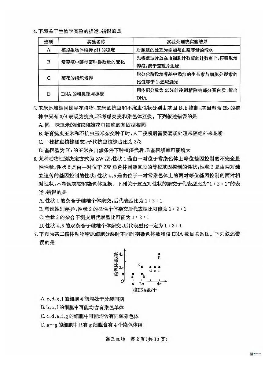 生物丨河北省沧衡名校联盟2026届高三上学期11月期中质量检测试卷及答案第2页