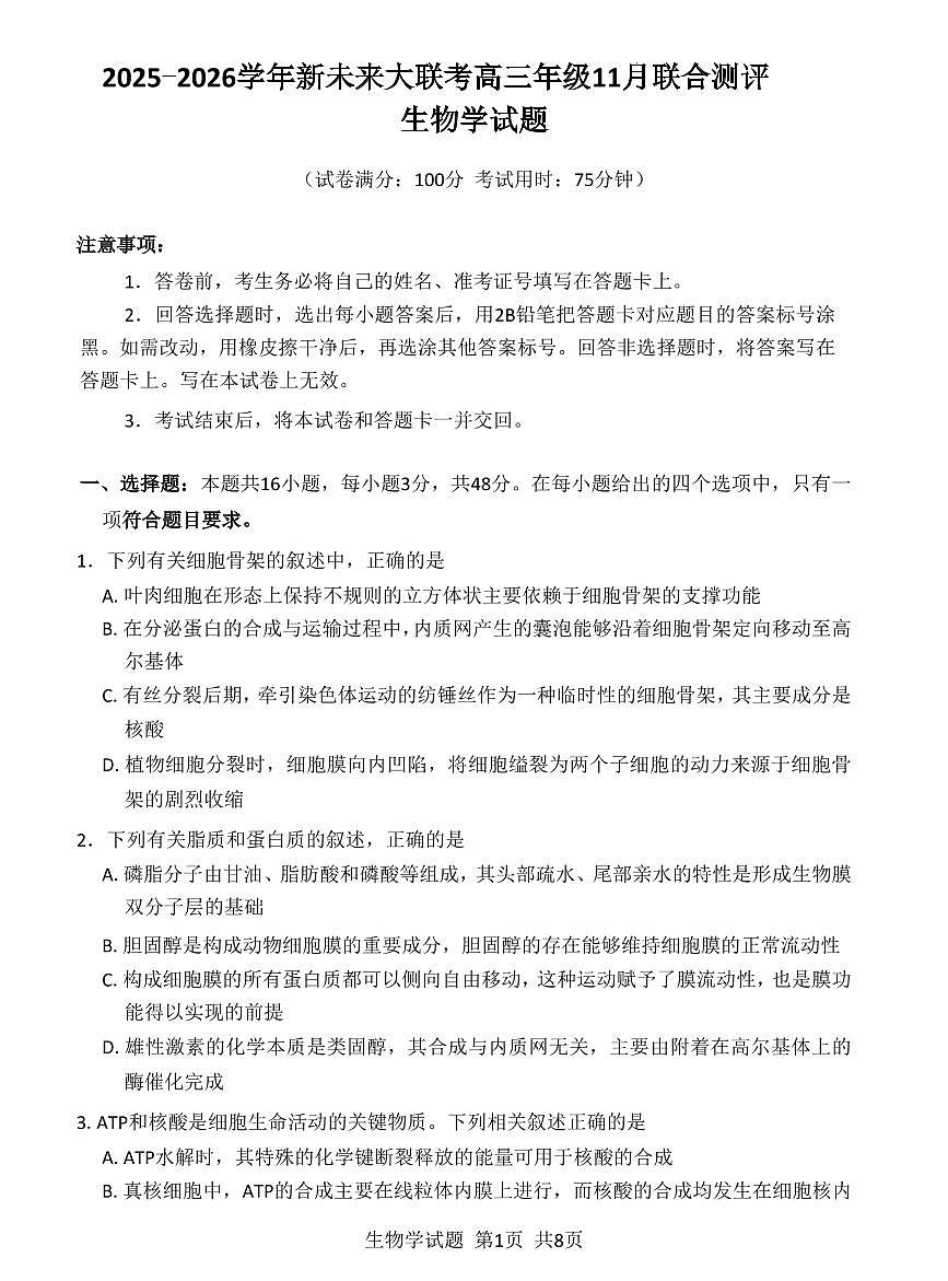 生物丨河南省新未来大联考2026届高三上学期11月联合测评试卷及答案第1页