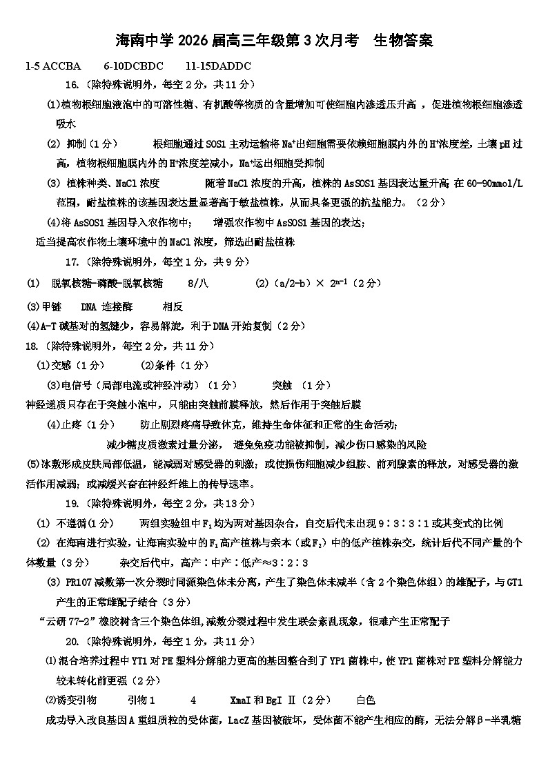 海南中学2026届高三年级第3次月考生物~答案第1页