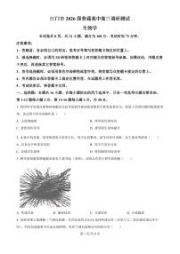 生物丨广东省江门市2026届高三上学期11月调研测试试卷及答案
