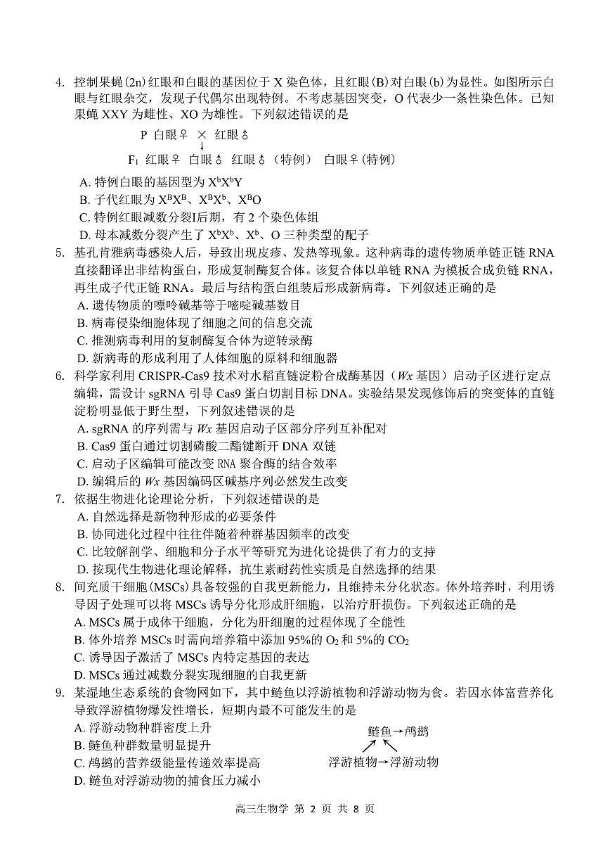 生物丨广东省深圳市2026届高三上学期11月第一次模拟联测试卷及答案第2页