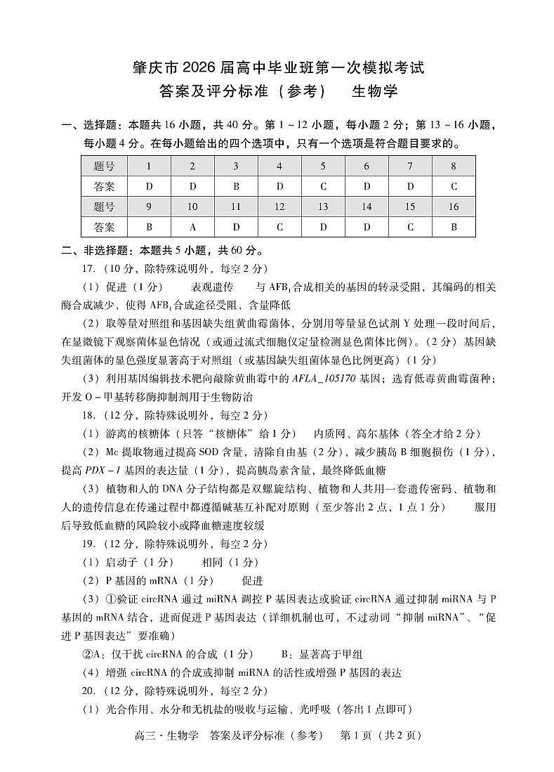 生物丨广东省肇庆市2026届高三上学期11月第一次模拟考试试卷及答案第1页