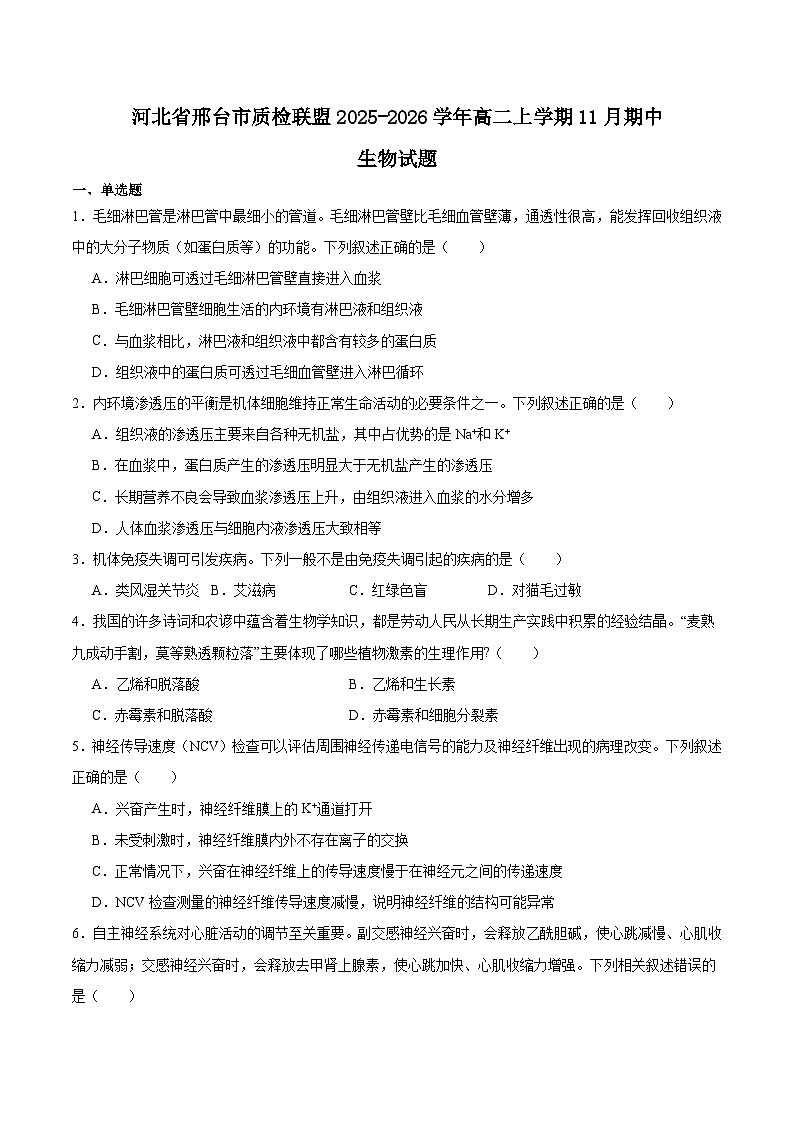 河北省邢台市质检联盟2025-2026学年高二上学期11月期中考试生物试题（Word版附答案）第1页