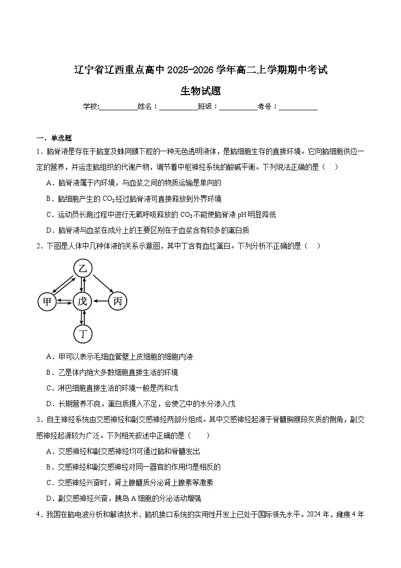 辽宁省辽西重点高中2025-2026学年高二上学期期中考试生物试题（Word版附答案）第1页