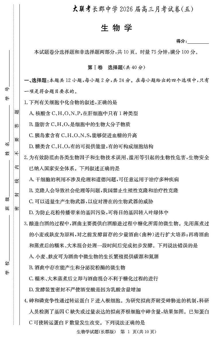 2026届湖南省长沙市长郡中学高三上学期月考试卷(五) 生物学试题第1页