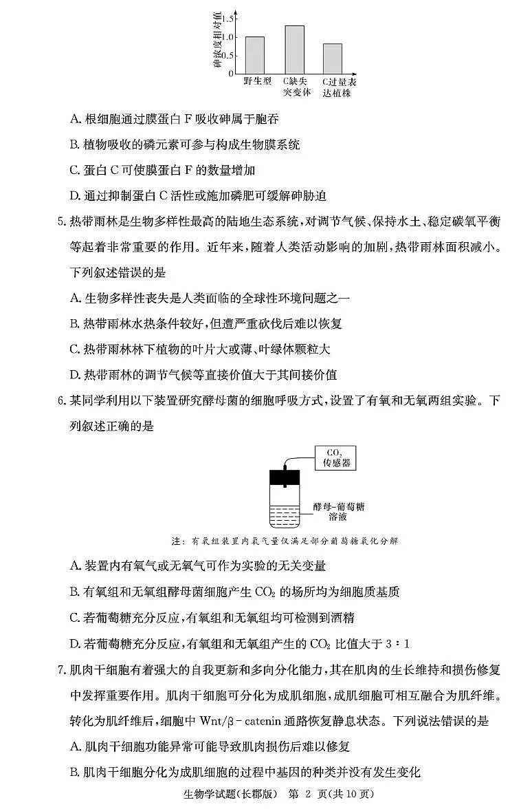 2026届湖南省长沙市长郡中学高三上学期月考试卷(五) 生物学试题第2页