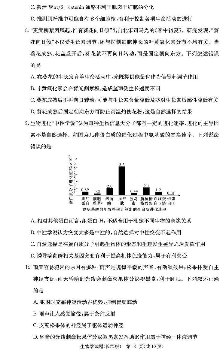 2026届湖南省长沙市长郡中学高三上学期月考试卷(五) 生物学试题第3页