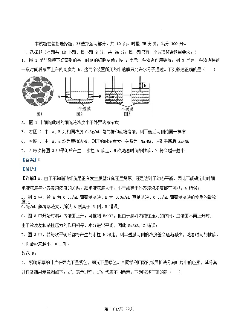 湖南省长沙市2025_2026学年高三生物上学期第四次月考试题含解析第1页