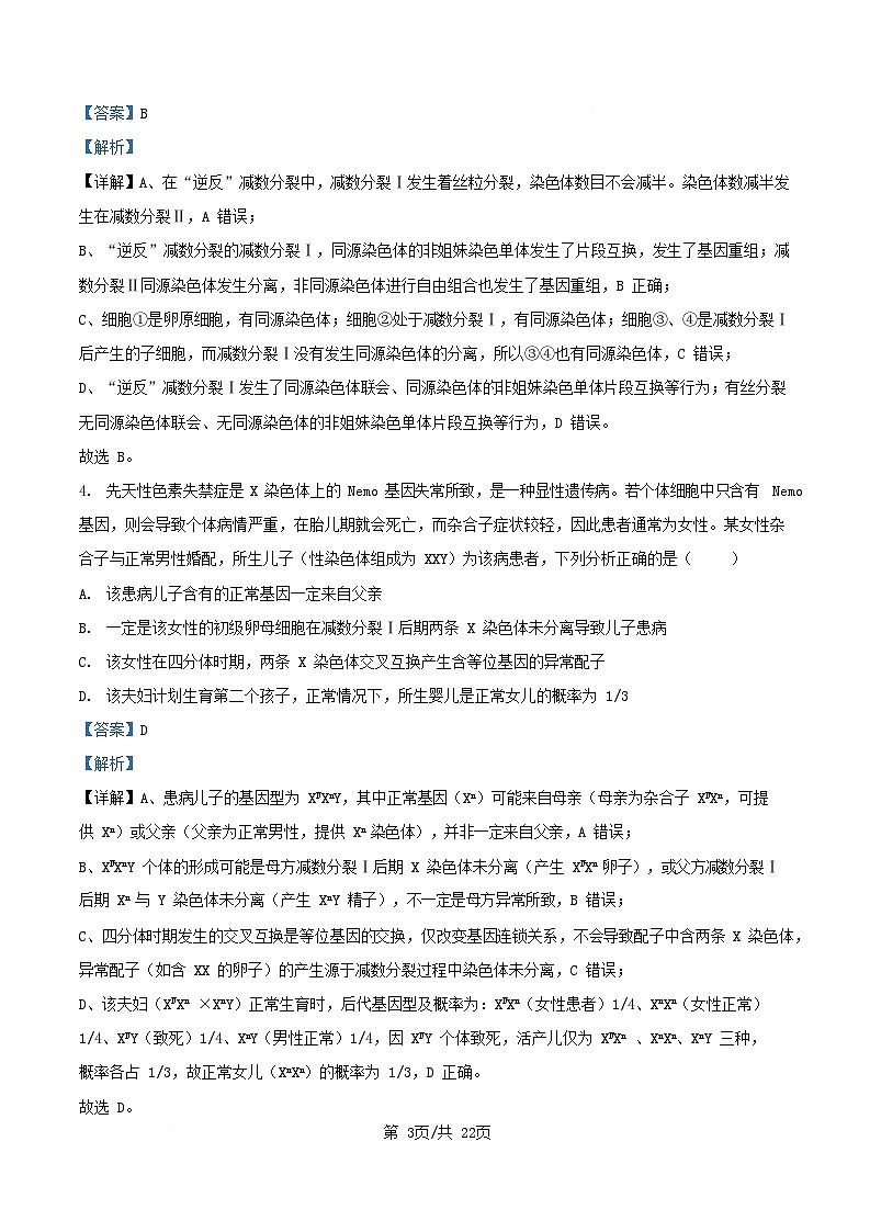 湖南省长沙市2025_2026学年高三生物上学期第四次月考试题含解析第3页