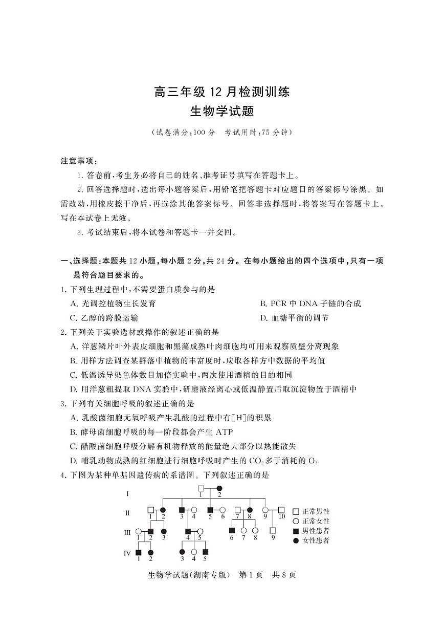 2025-2026学年生物-湖南高三上12月月考试题第1页