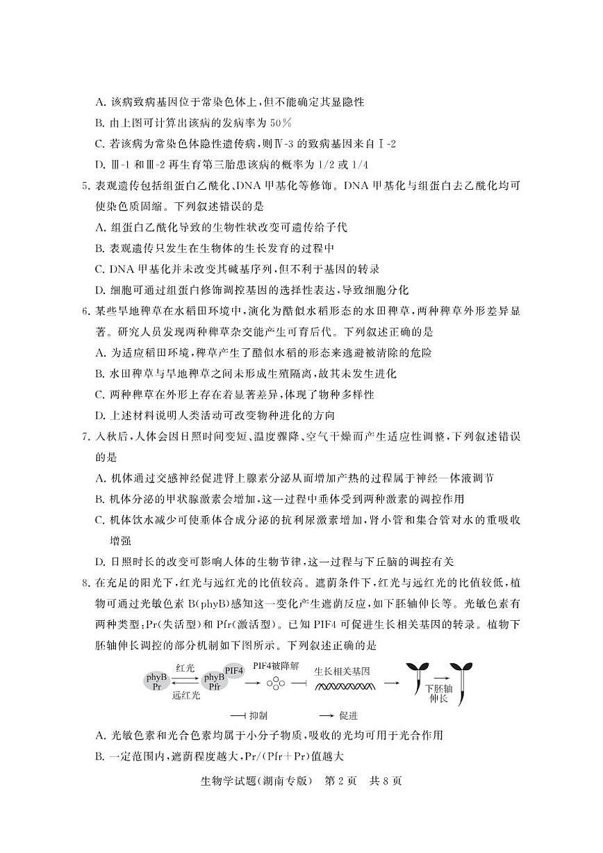 2025-2026学年生物-湖南高三上12月月考试题第2页