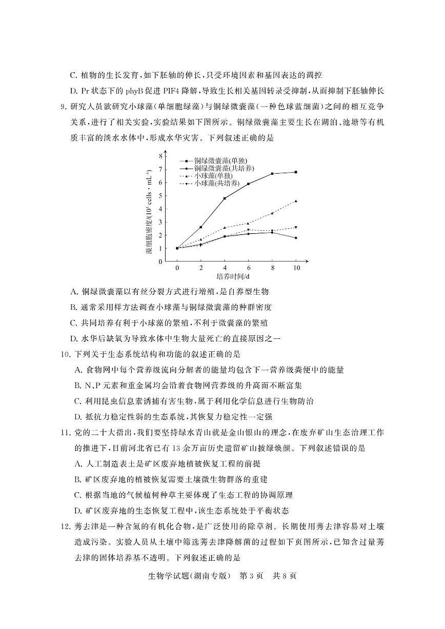 2025-2026学年生物-湖南高三上12月月考试题第3页