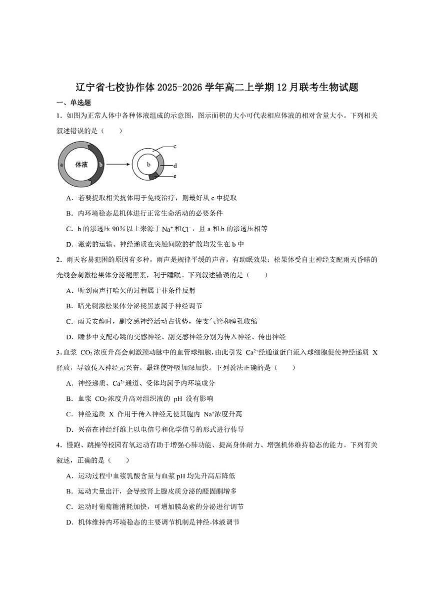 2025-2026学年辽宁省七校协作体高二上学期12月联考生物试卷（有答案）第1页