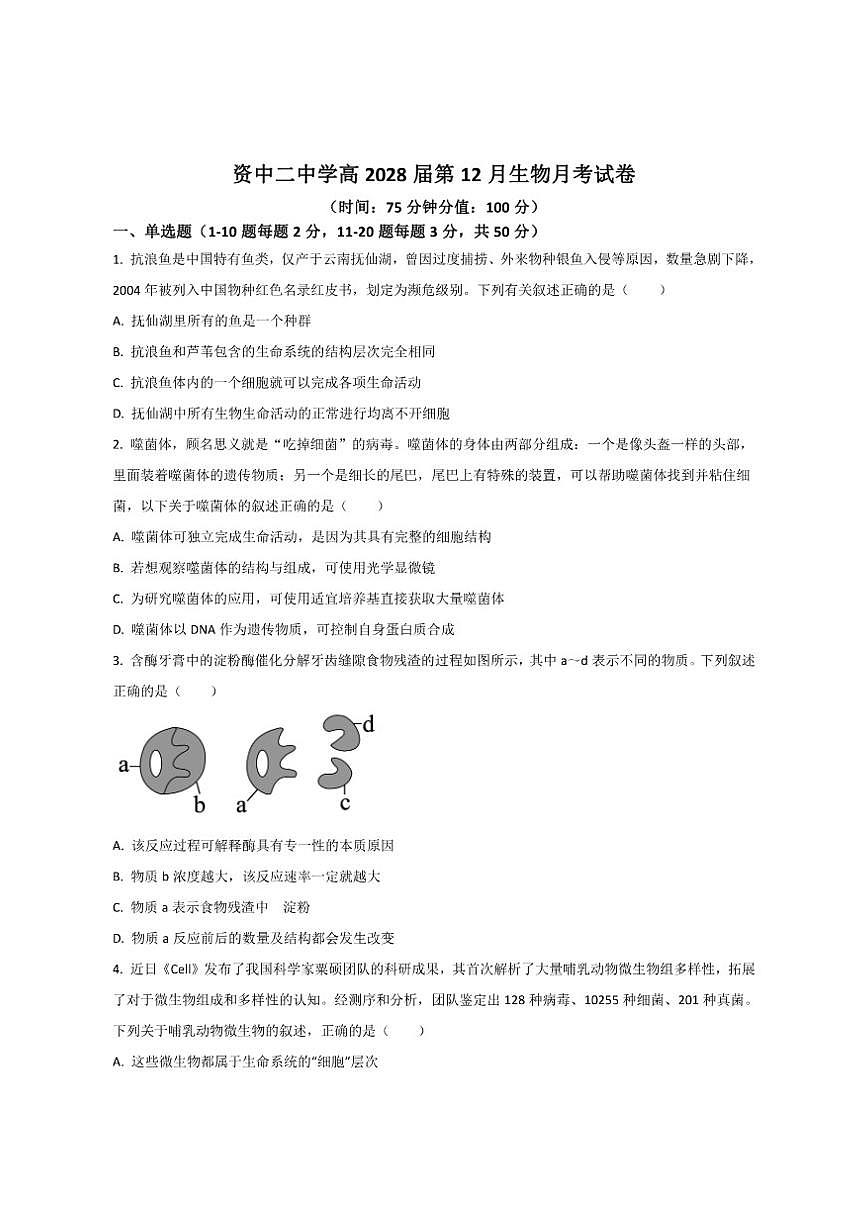 2025-2026学年四川省内江市资中县第二中学高一上学期12月月考生物试卷（有答案）第1页