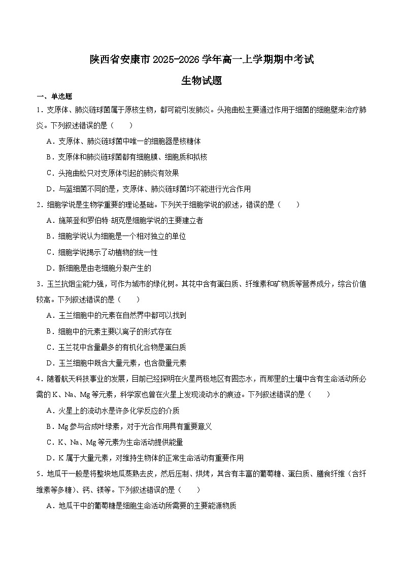 陕西省安康市2025-2026学年高一上学期期中联考生物试题（Word版附答案）第1页
