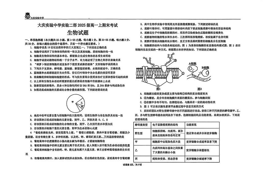 黑龙江省大庆实验中学实验二部2025-2026学年高一上学期期末考试生物试题第1页
