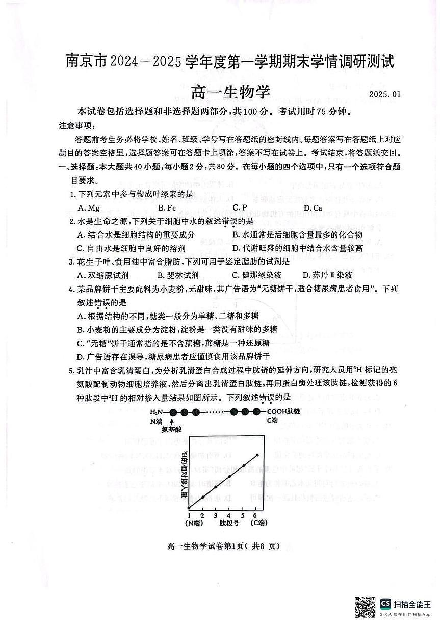 江苏省南京市2024-2025学年高一上学期1月期末学情调研测试生物试题第1页