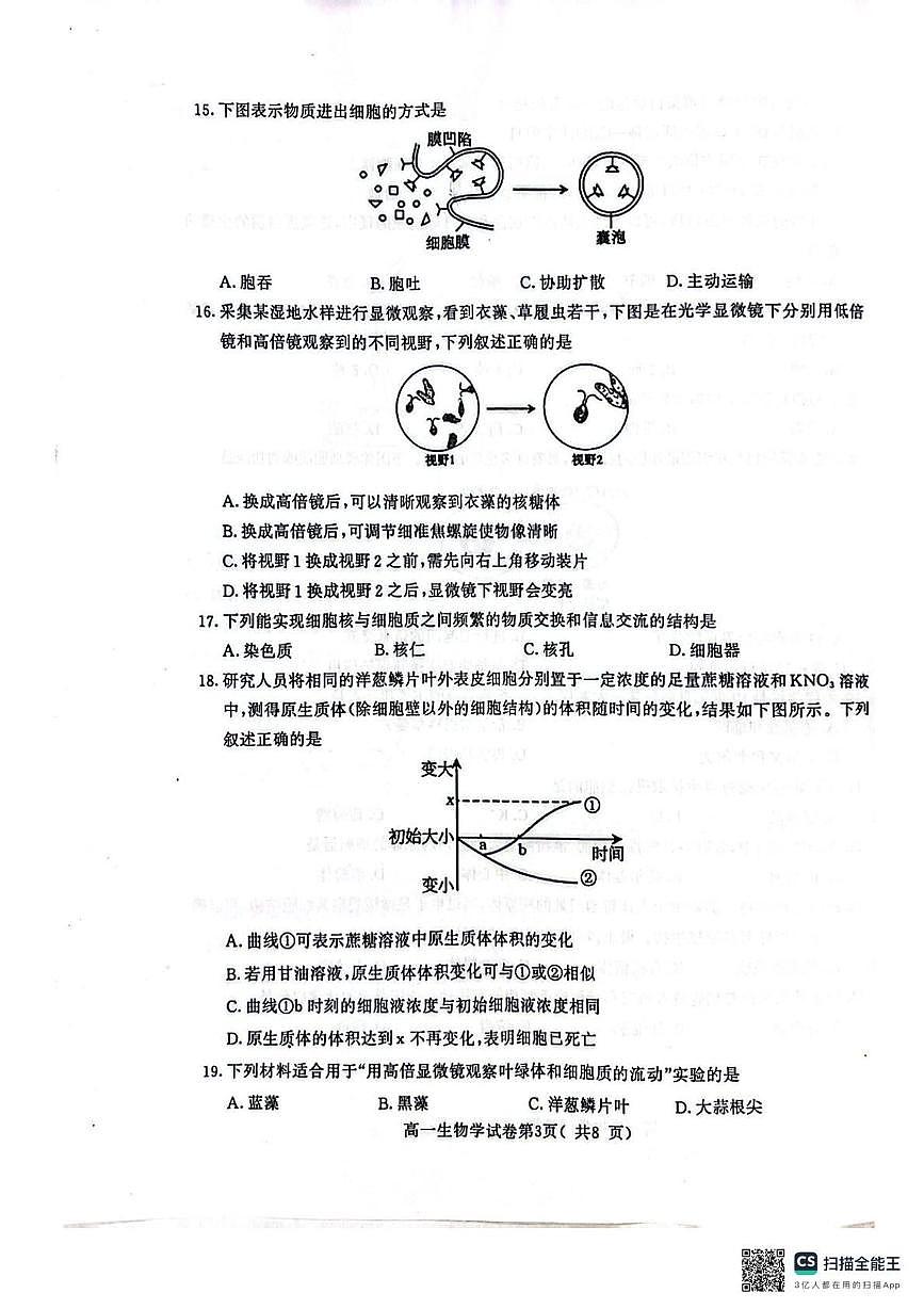 江苏省南京市2024-2025学年高一上学期1月期末学情调研测试生物试题第3页