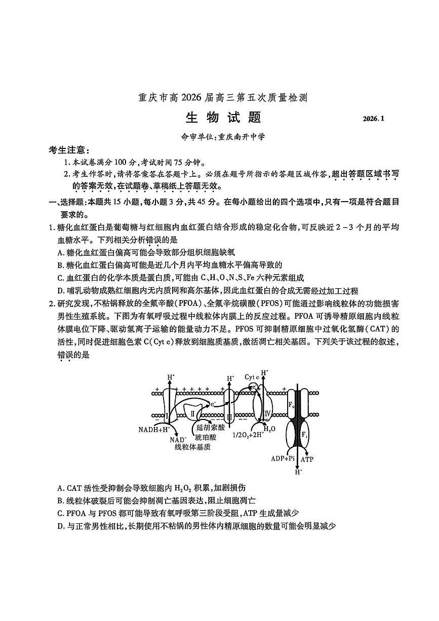 2026届重庆市沙坪坝区重庆市南开中学校高三一模生物试题（高考模拟）第1页