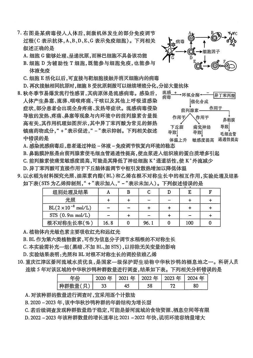 2026届重庆市沙坪坝区重庆市南开中学校高三一模生物试题（高考模拟）第3页