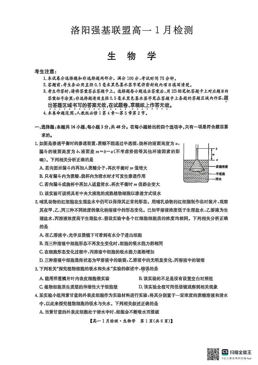 河南强基联盟2025-2026学年高一上学期1月月考生物试题第1页