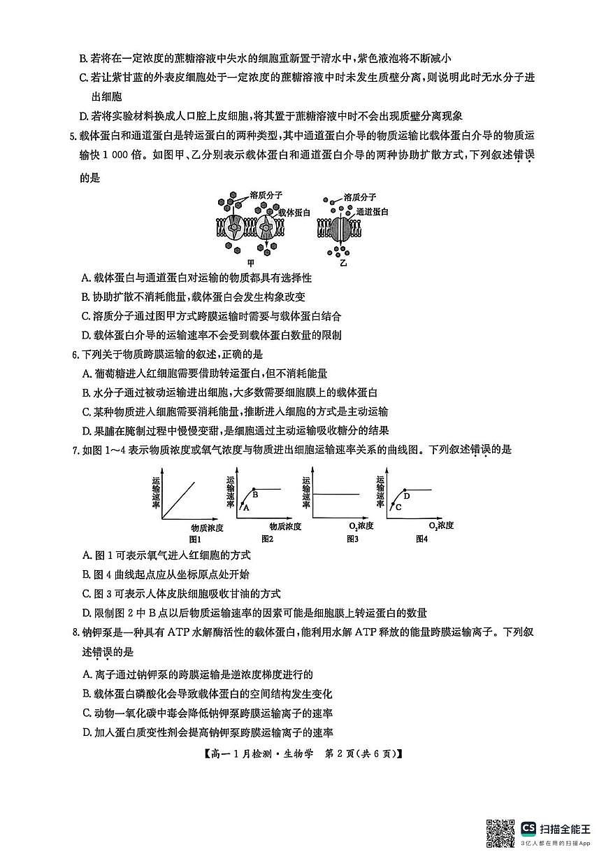 河南强基联盟2025-2026学年高一上学期1月月考生物试题第2页