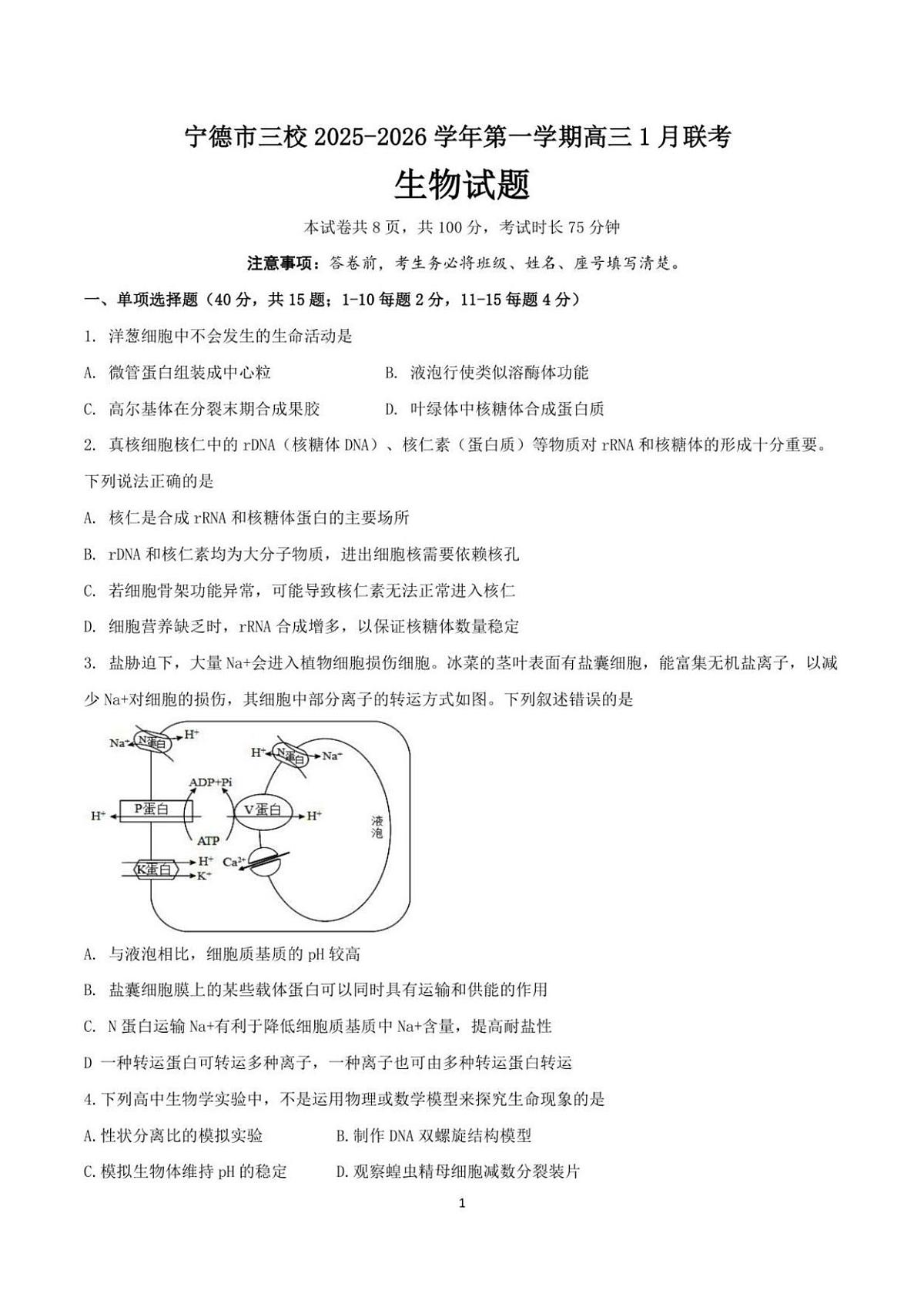 福建省宁德市闽东三校2025-2026学年高三上学期1月月考生物试题第1页