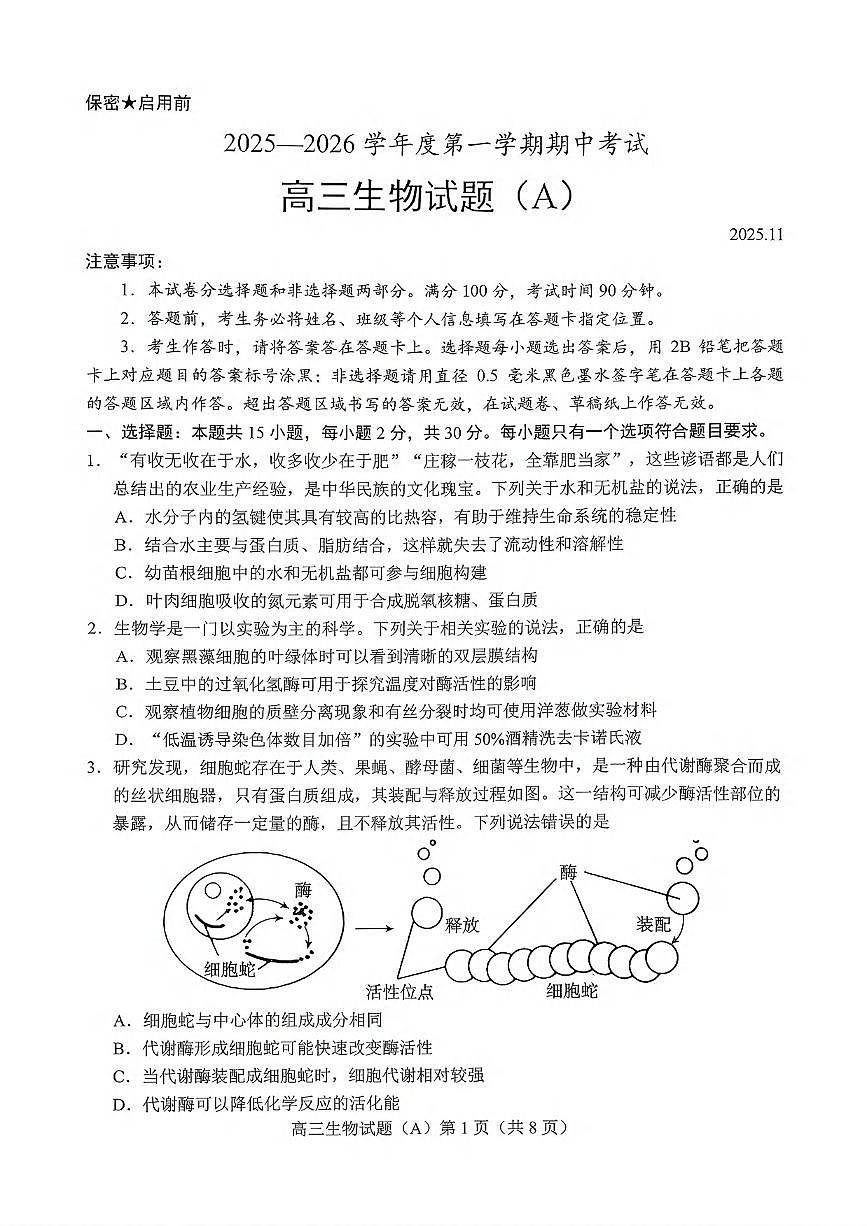 生物丨山东省菏泽市A类高中2026届高三上学期11月期中考试试卷及答案第1页