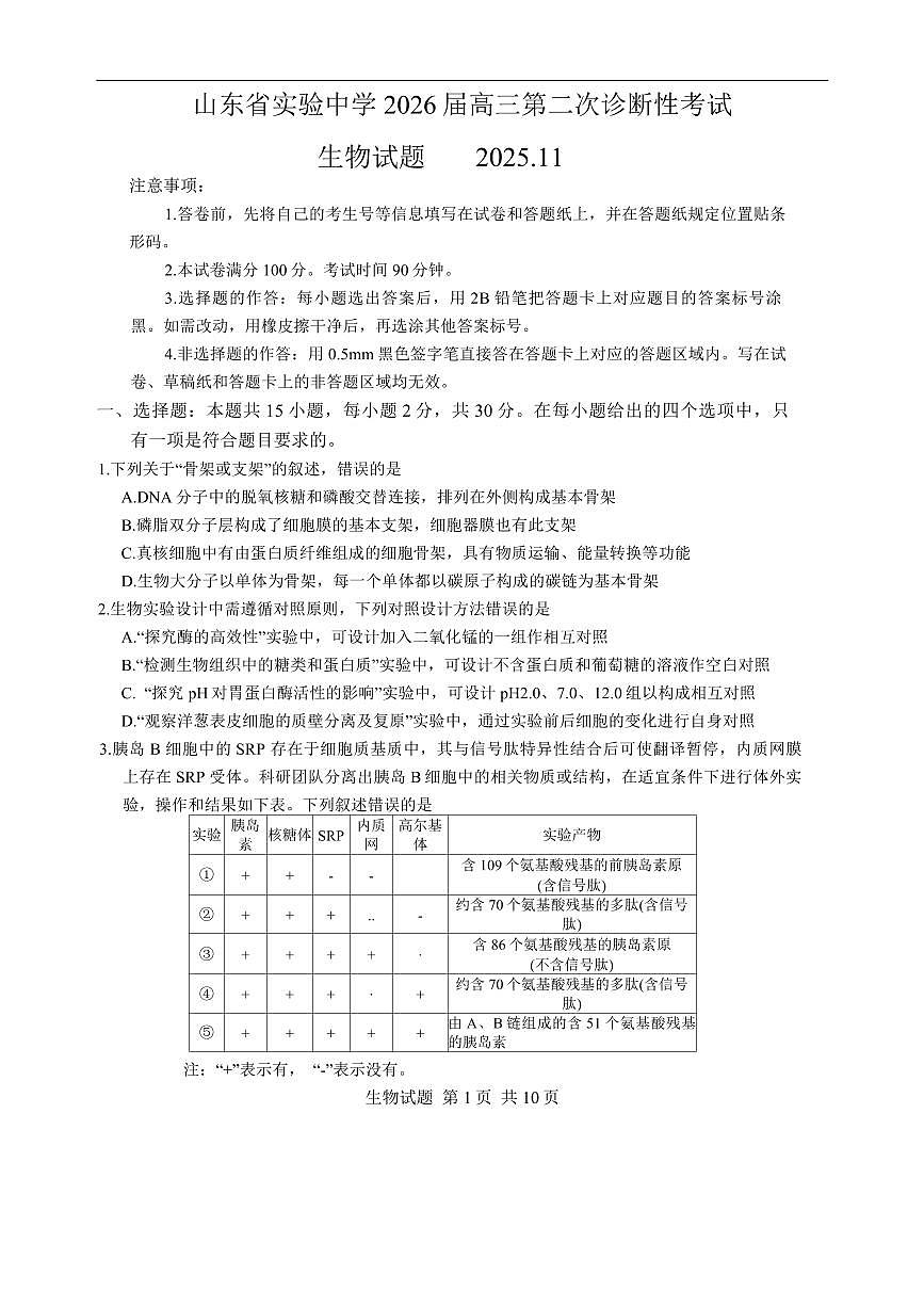 生物丨山东省实验中学2026届高三上学期11月第二次诊断性考试试卷及答案第1页