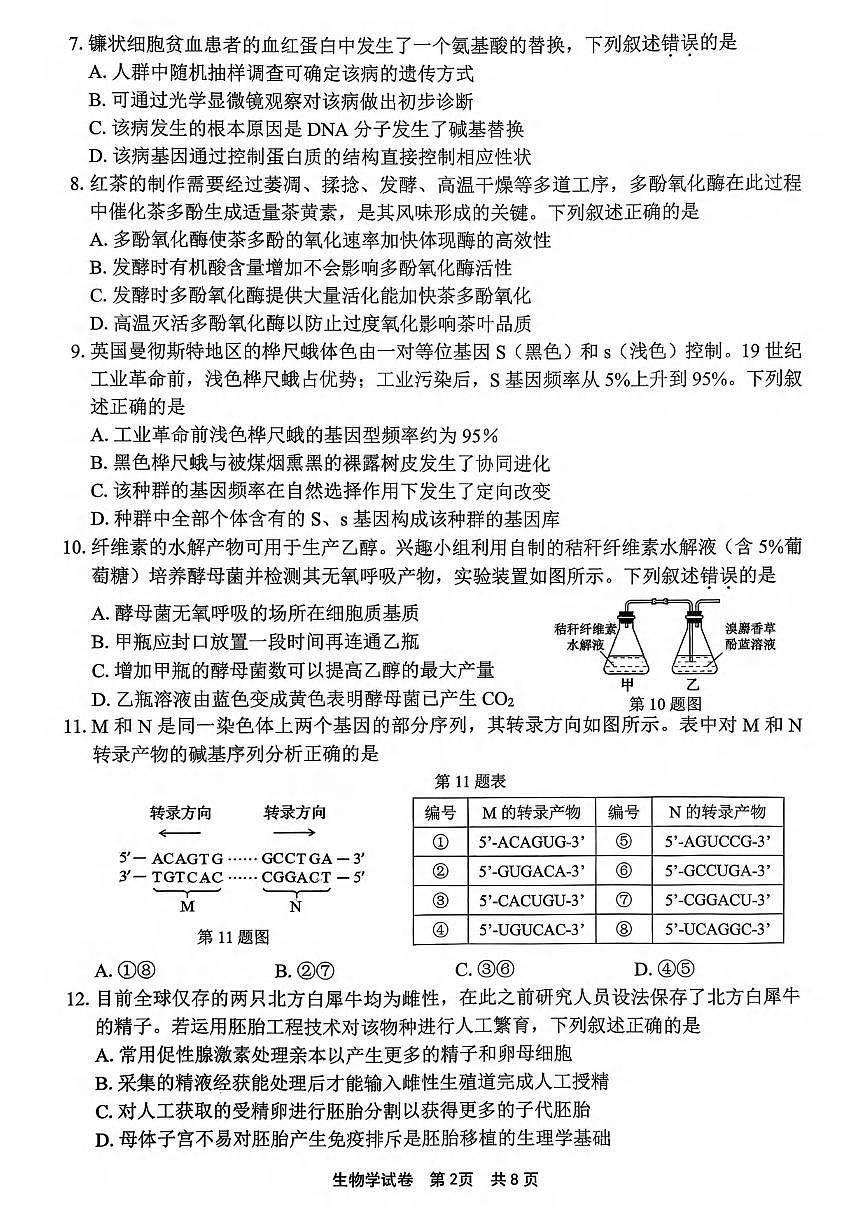 生物丨浙江省宁波市2026届高三上学期11月一模考试试卷及答案第2页